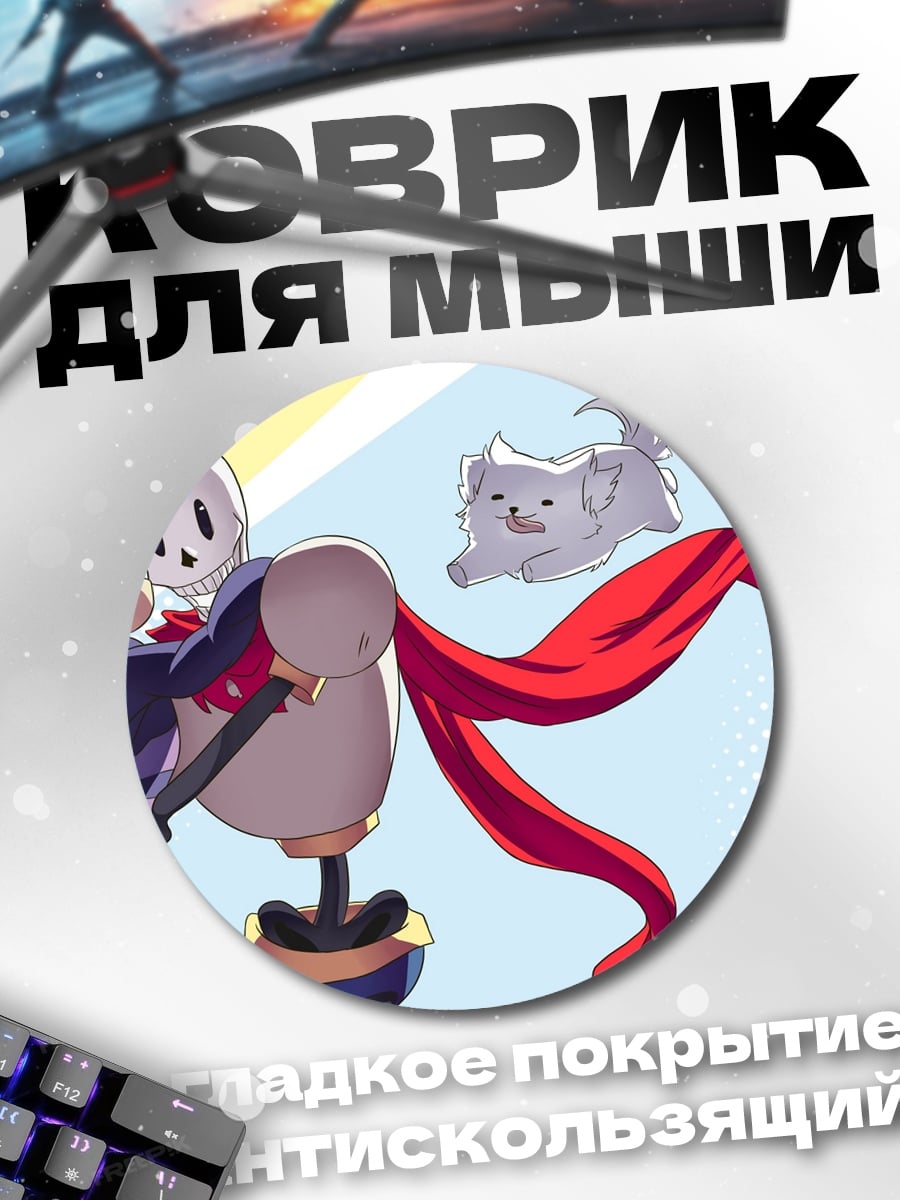 Коврик круглый Фриск и Папирус