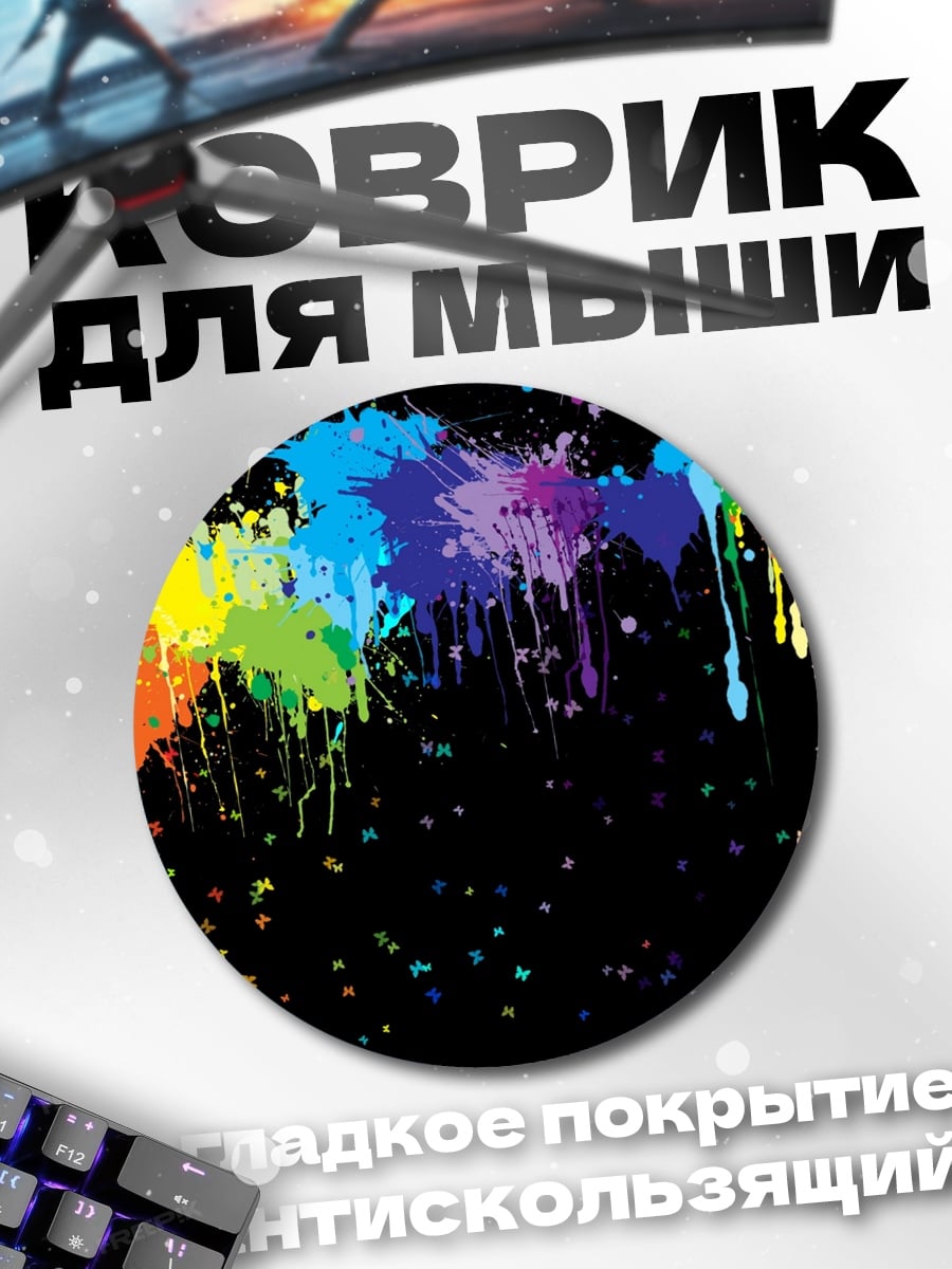 Коврик круглый Радужные брызги краски
