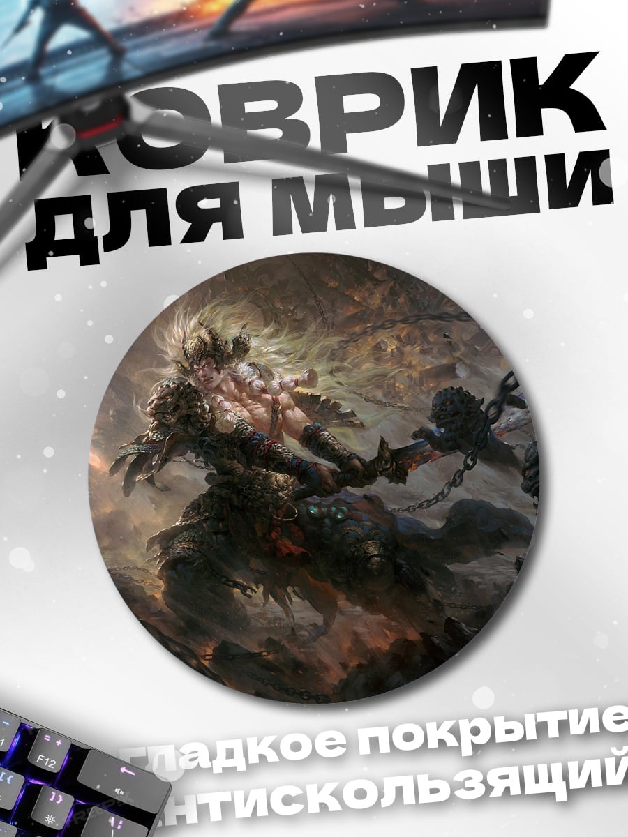 Коврик круглый Цепи и монстр