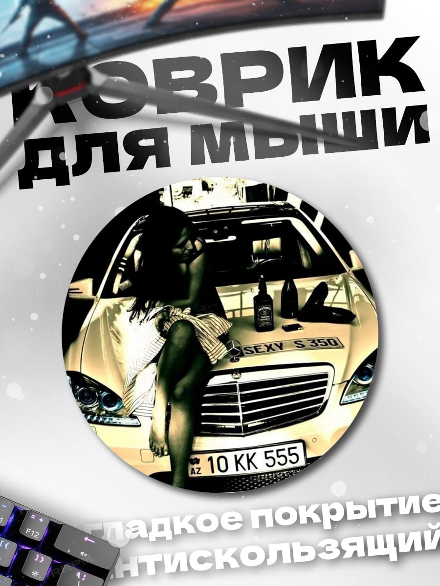 Коврик круглый Девушка у машины