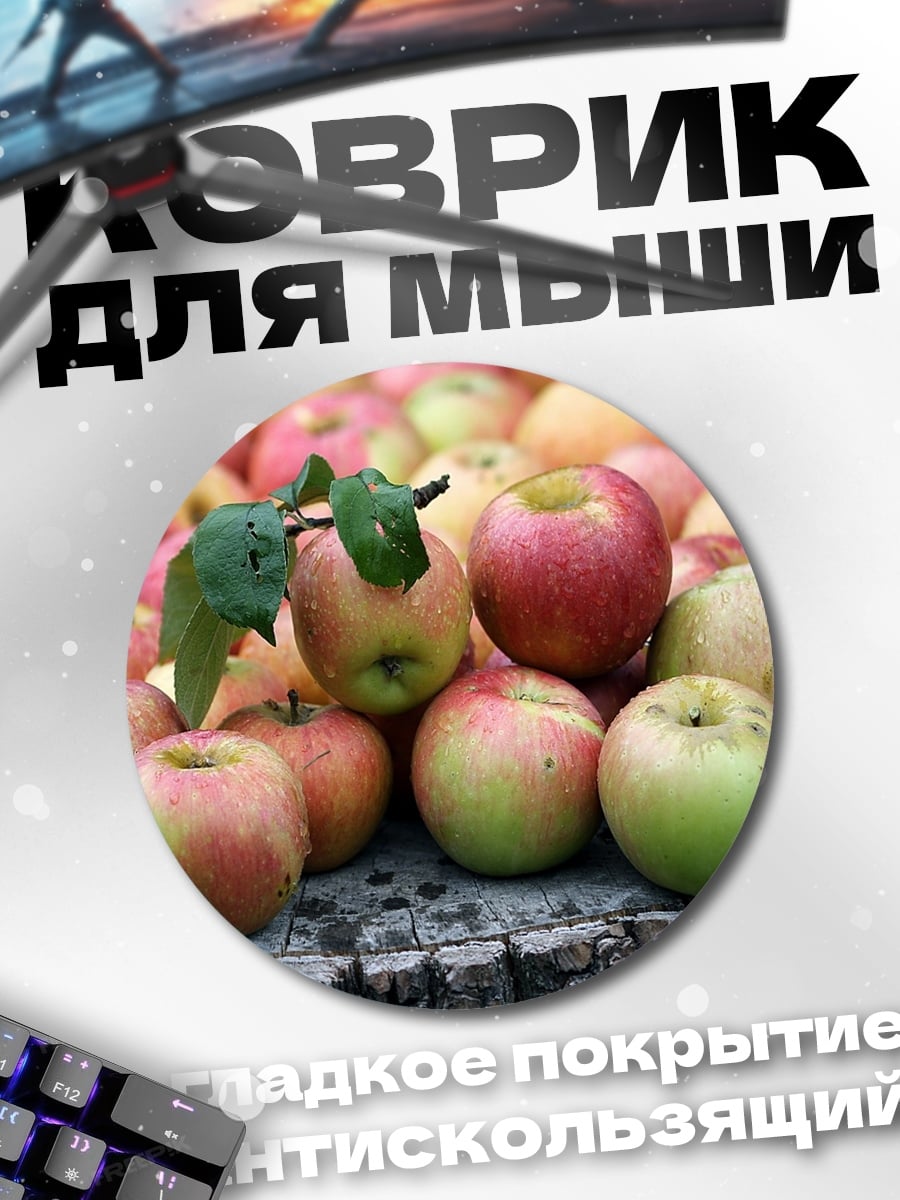 Коврик круглый Яблоки на пеньке