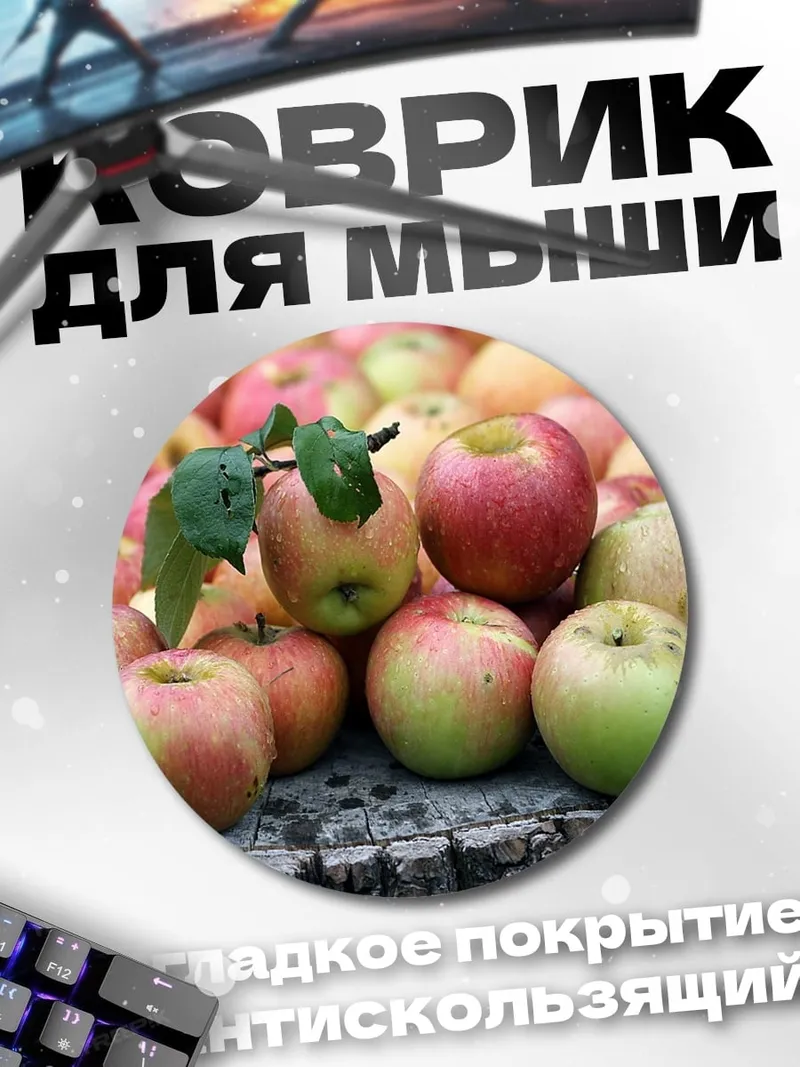 Коврик круглый Яблоки на пеньке