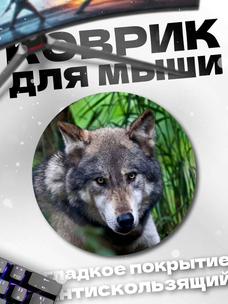 Коврик круглый Волк в лесу
