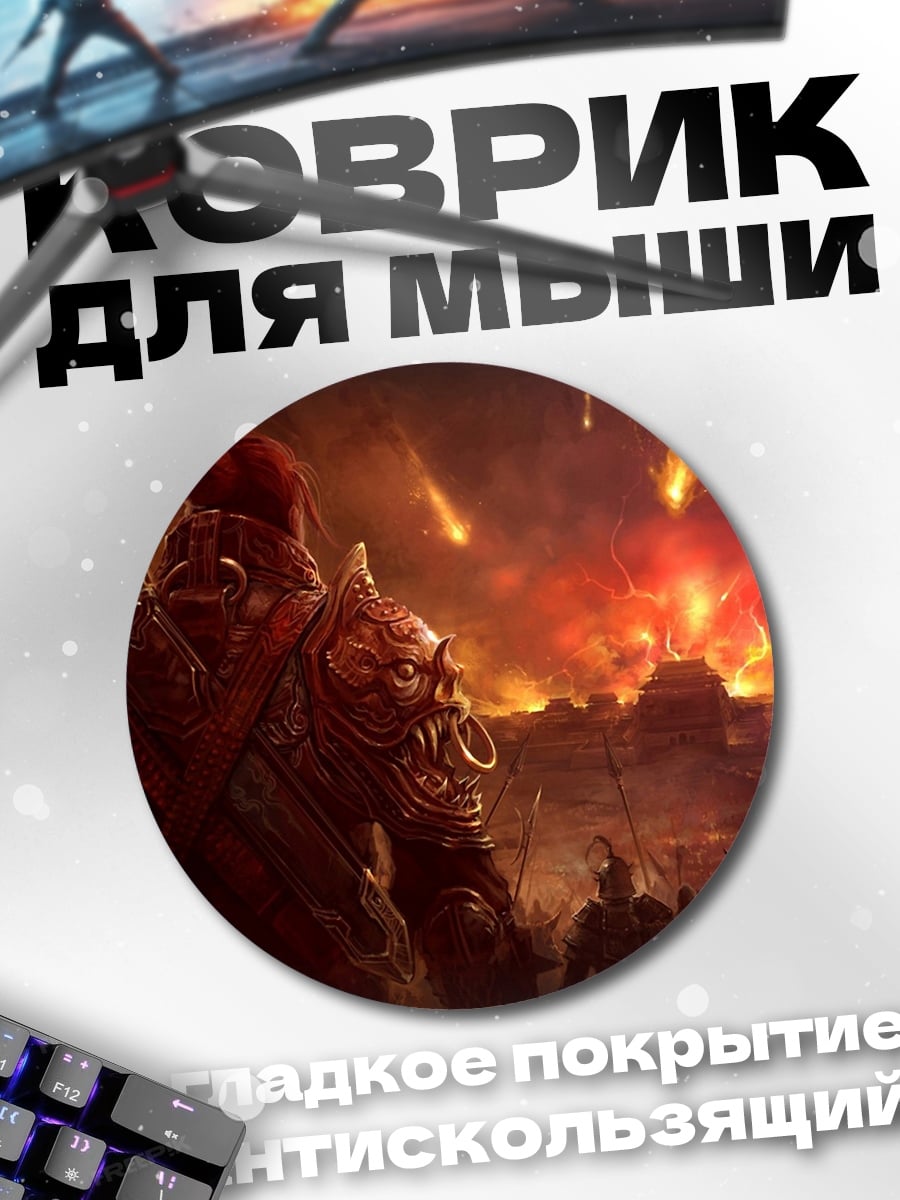 Коврик круглый Воины в огне