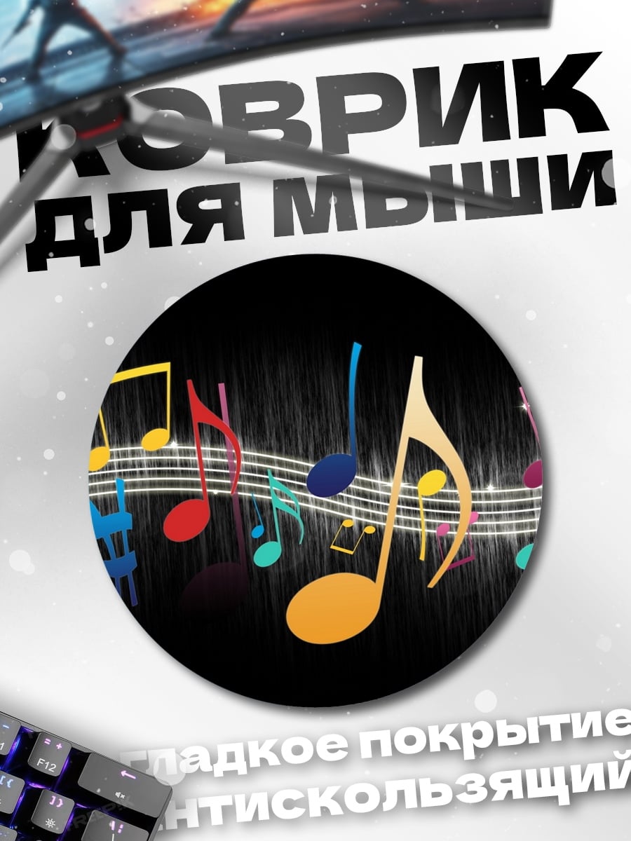 Коврик круглый Музыкальные ноты