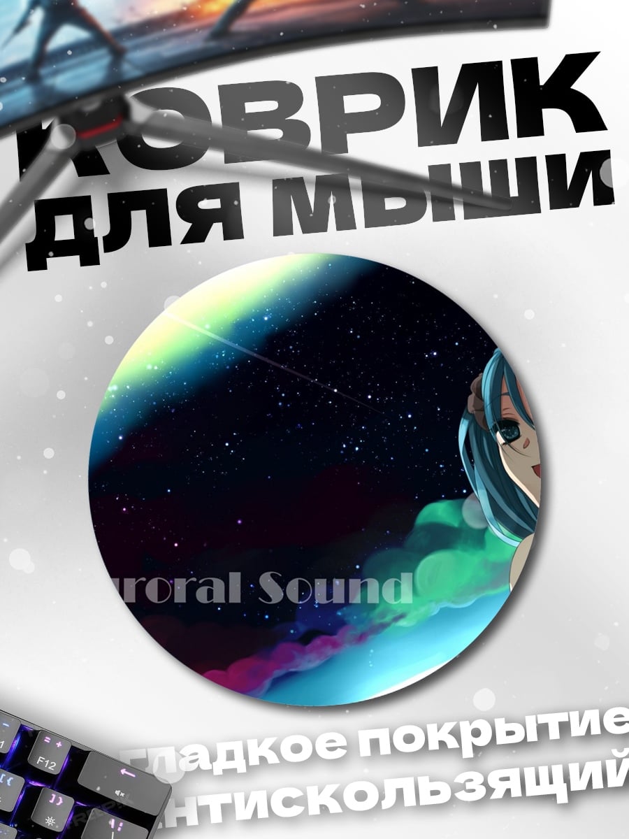 Коврик круглый Аврора Саунд