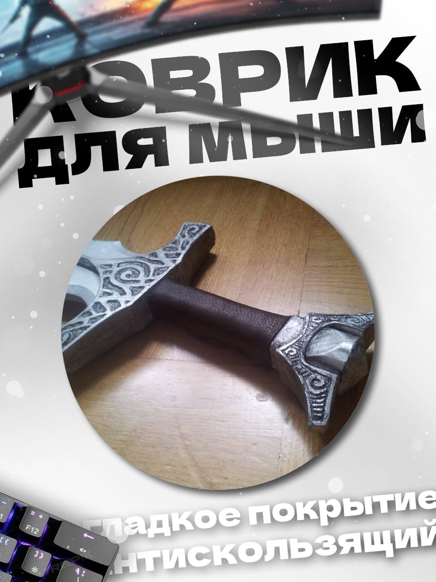 Коврик круглый Меч викинга