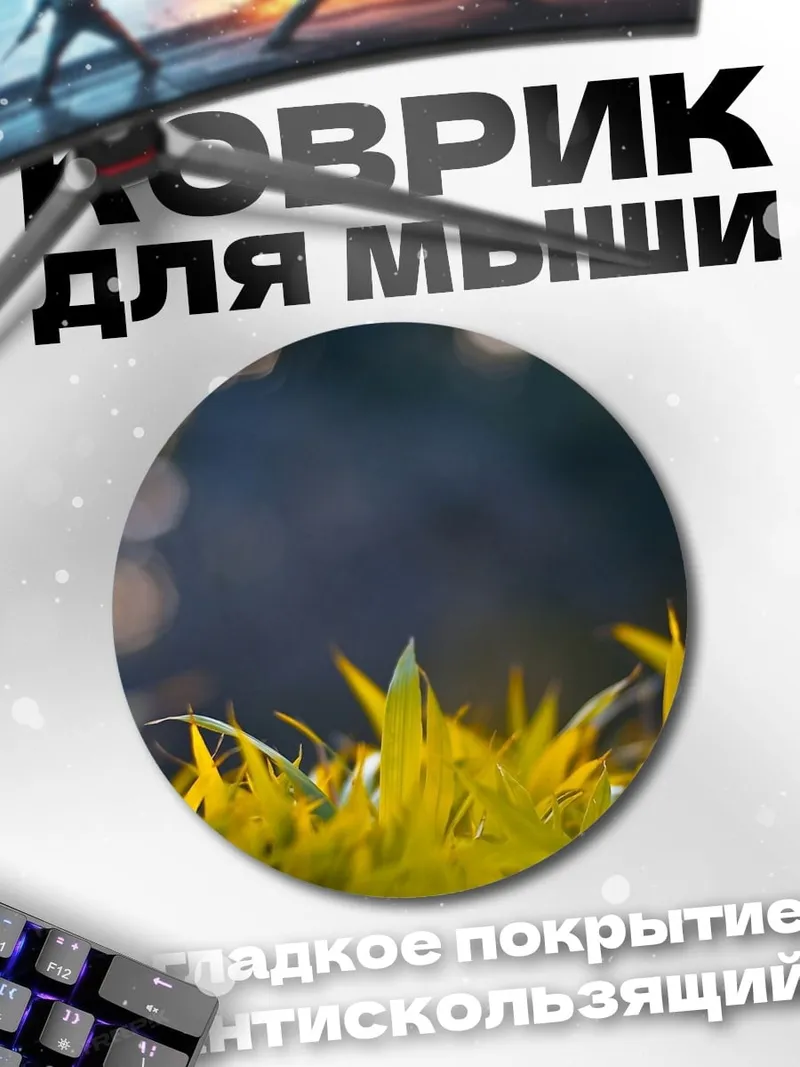 Коврик круглый Трава на рассвете