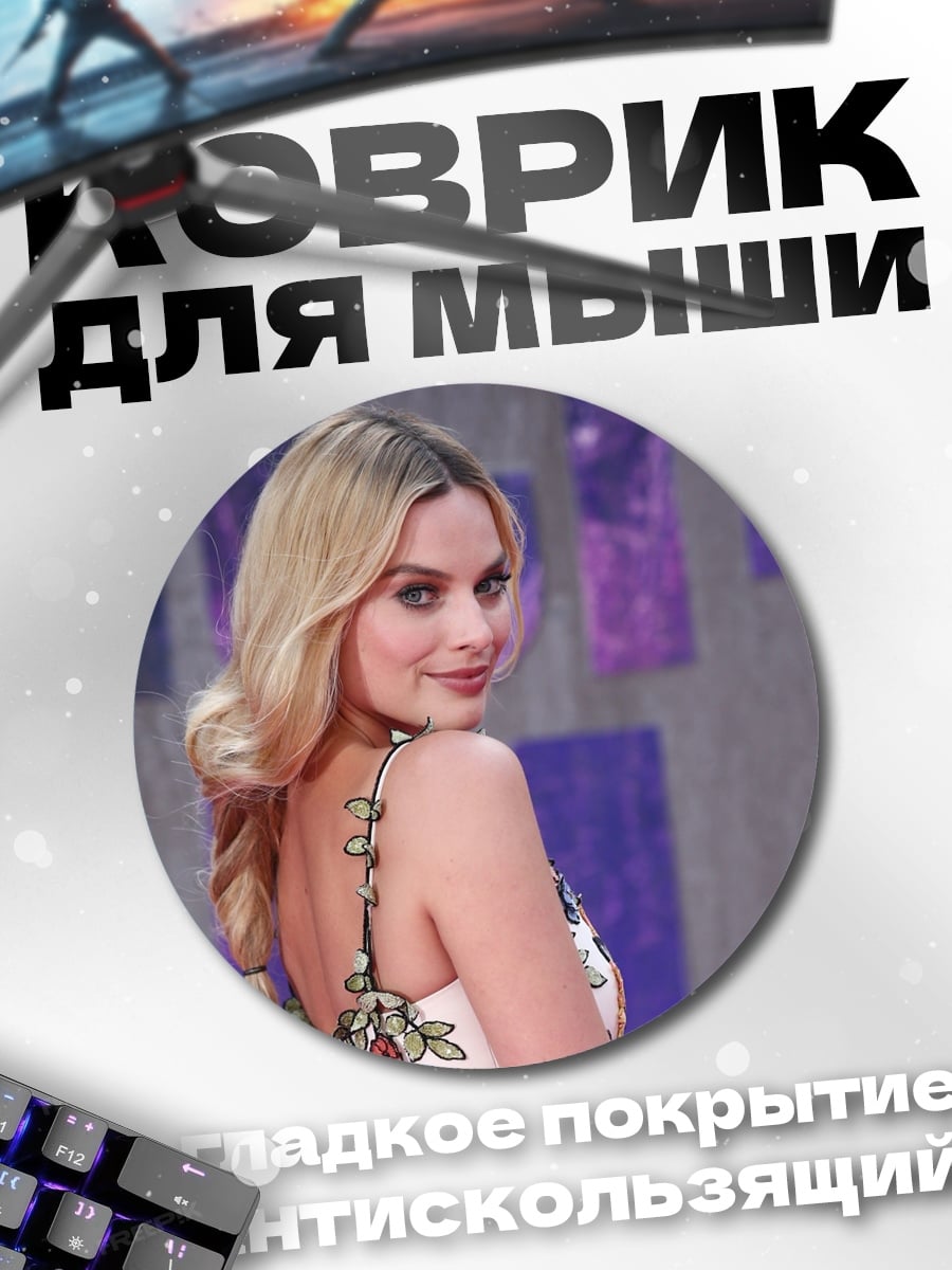 Коврик круглый Марго Робби