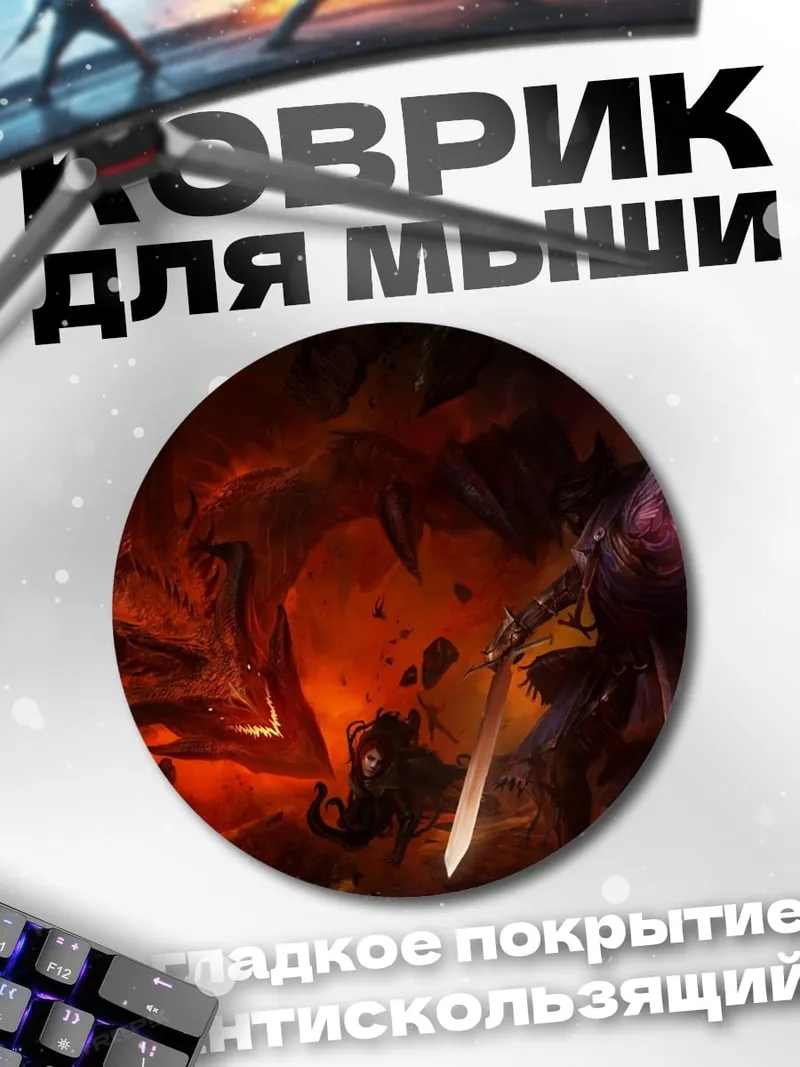 Коврик круглый Битва добра и зла