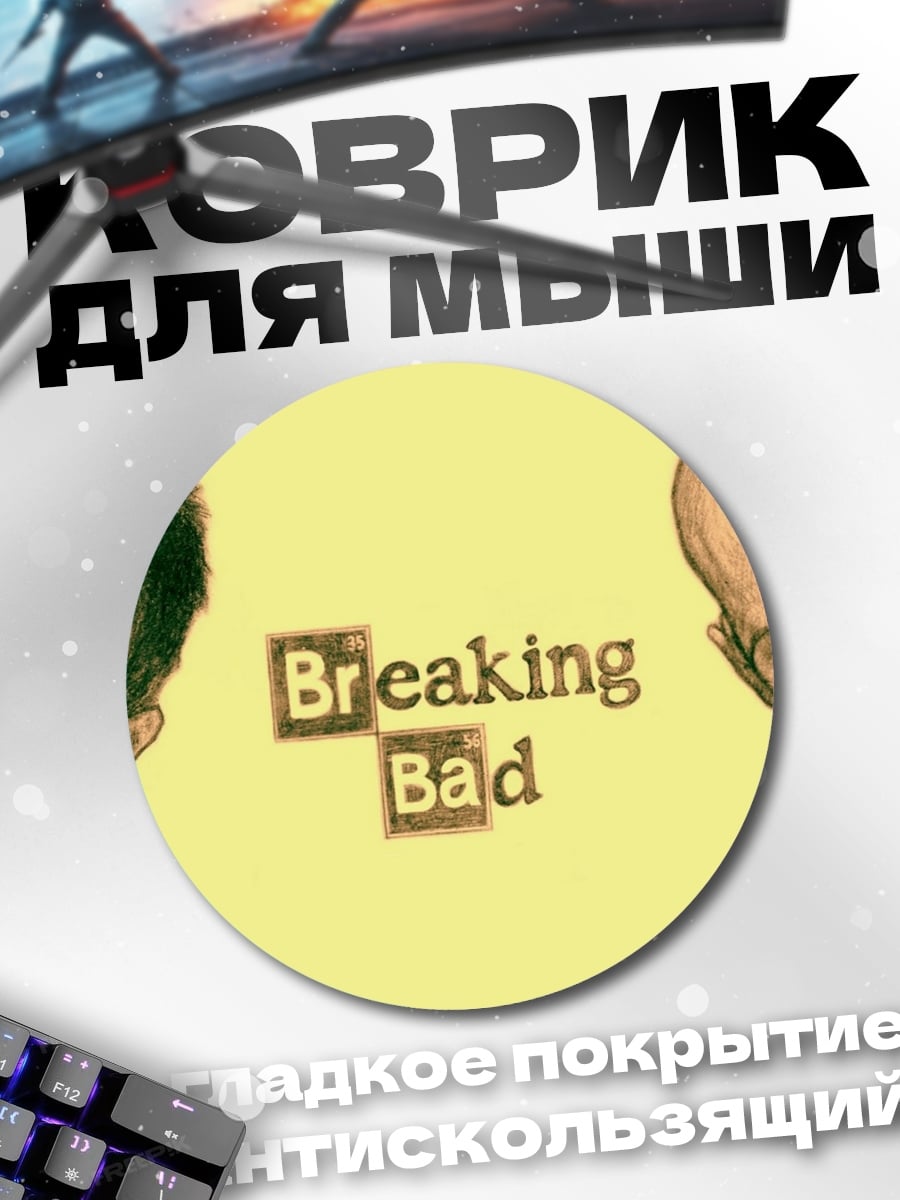 Коврик круглый Во все тяжкие