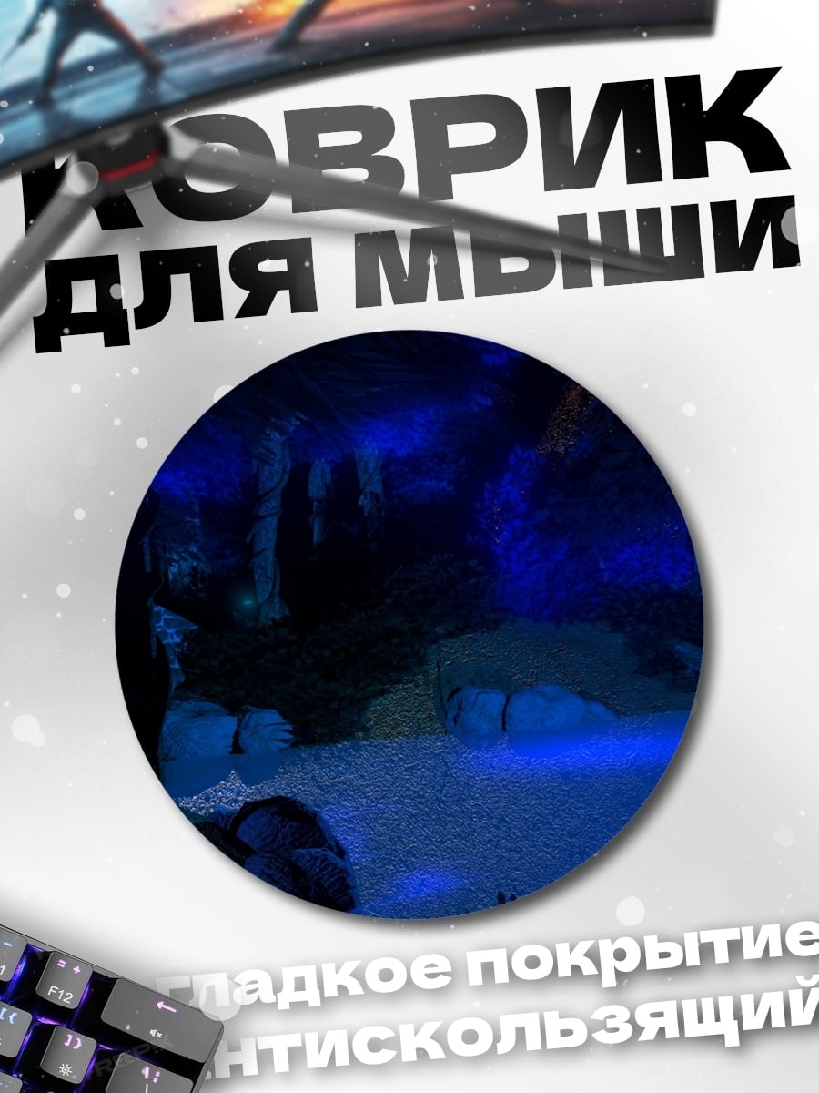 Коврик круглый Синяя пещера