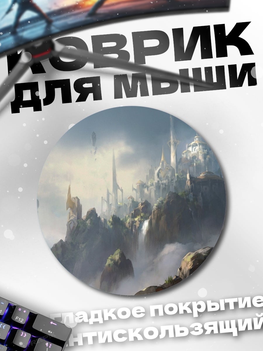 Коврик круглый Парящий город