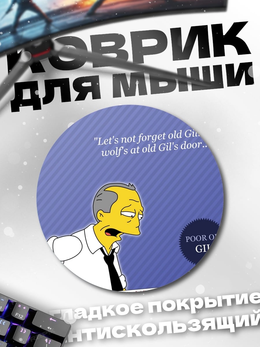 Коврик круглый бедный Гиль Симпсоны