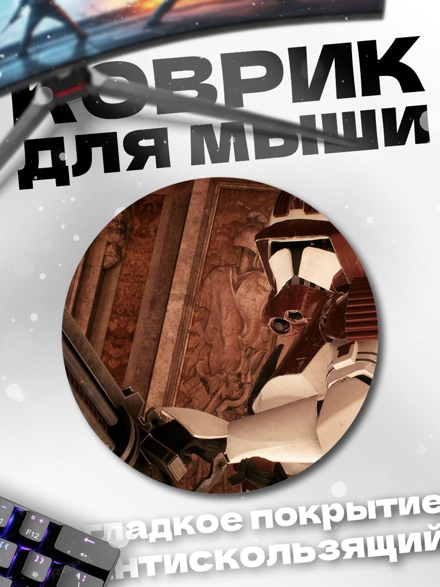 Коврик круглый клон штурмовик оружие