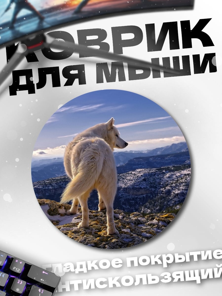 Коврик круглый белый волк горы