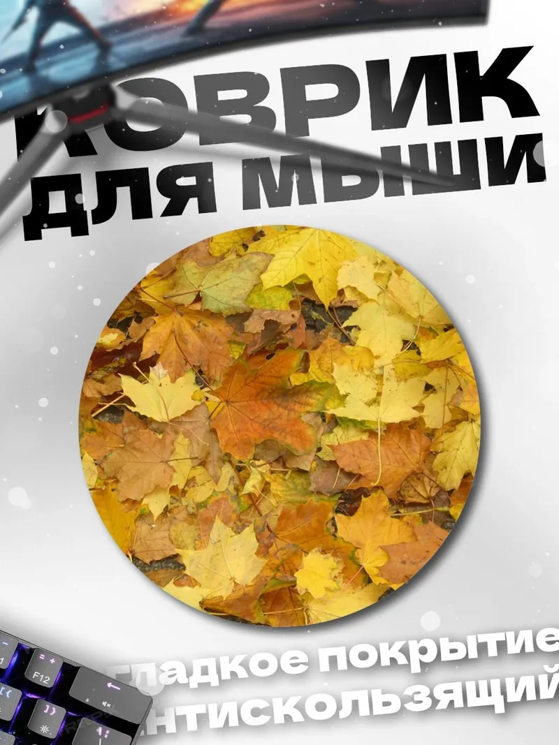 Коврик круглый Осенние листья клёна