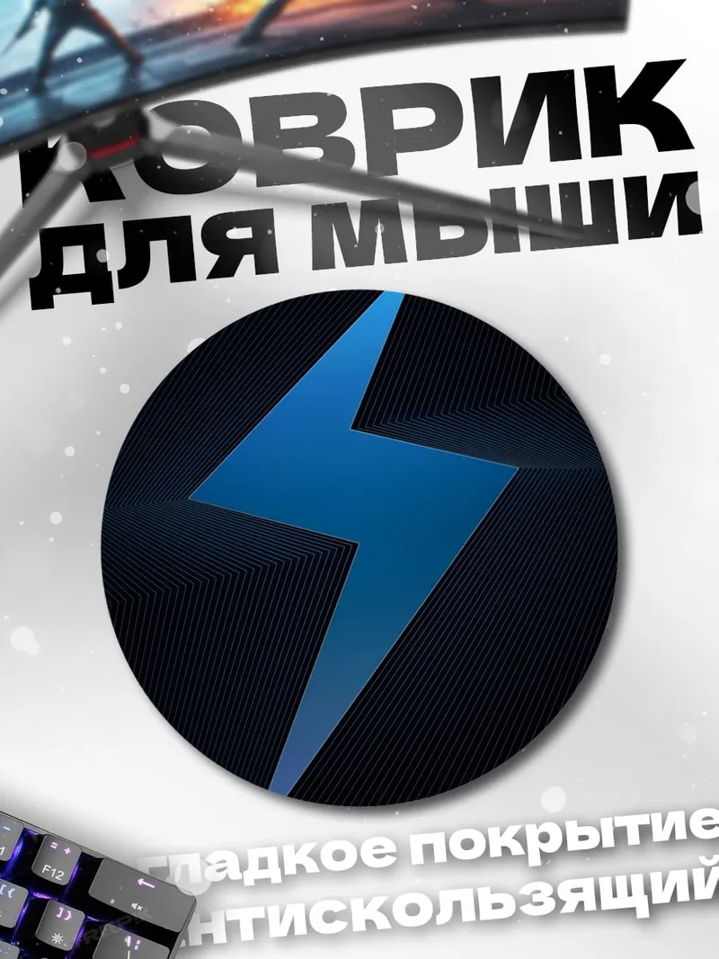Коврик круглый Синяя молния символ