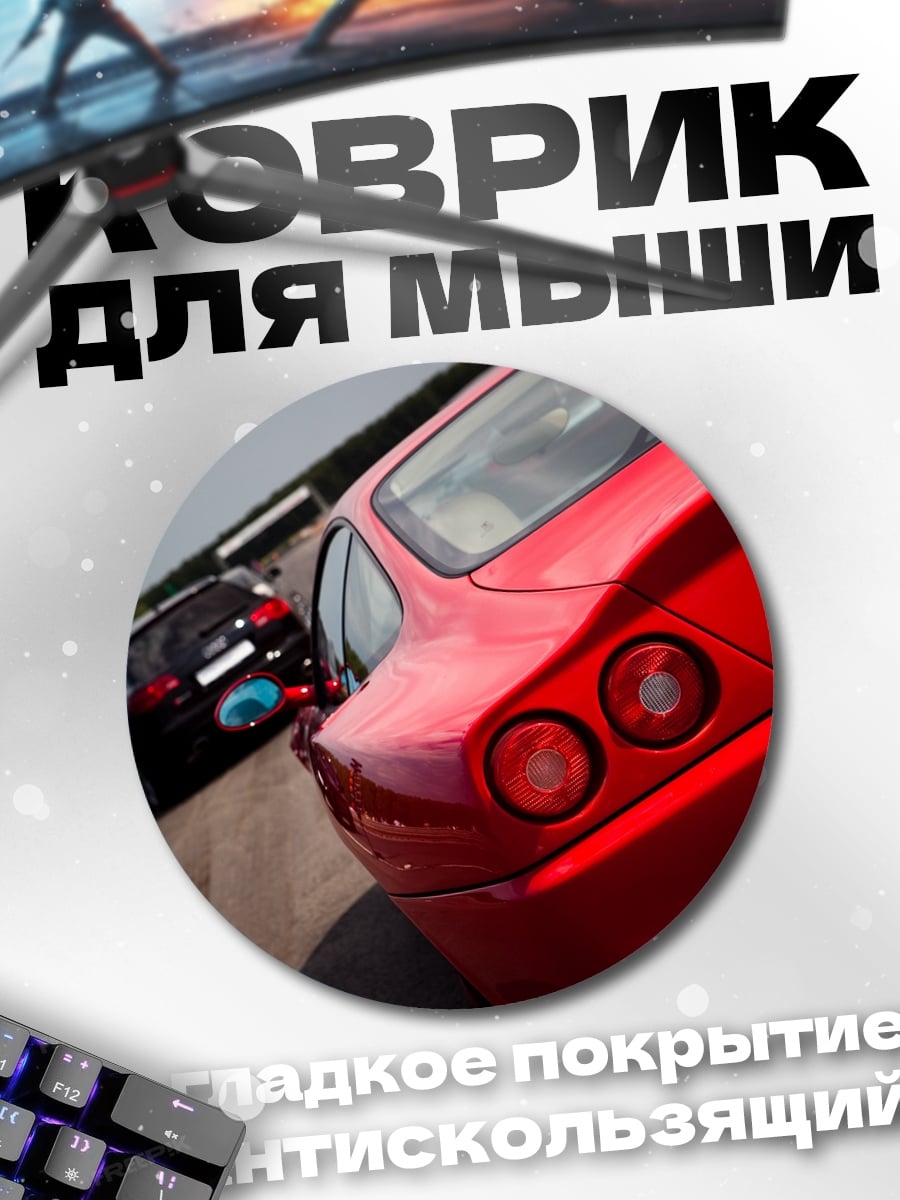 Коврик круглый Красный спорткар вид сзади