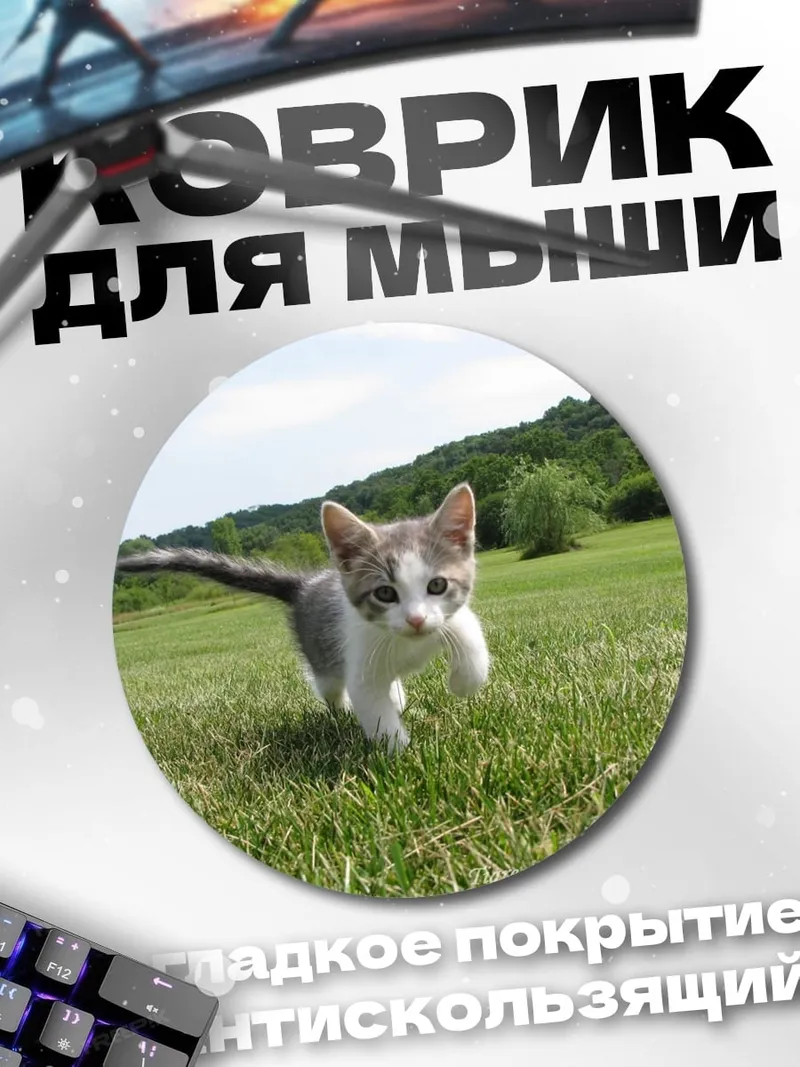 Коврик круглый Котёнок на траве
