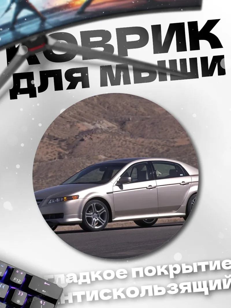 Коврик круглый Серебристый седан