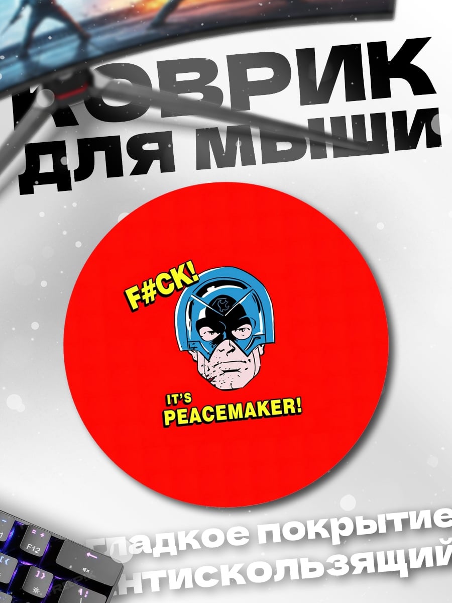 Коврик круглый Миротворец F#CK