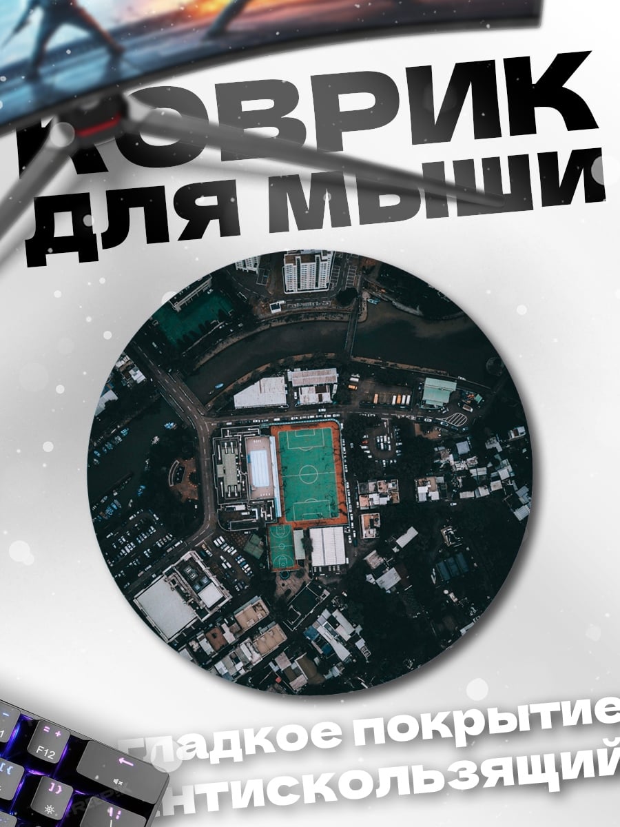 Коврик круглый Городской стадион сверху