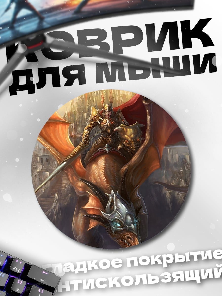 Коврик круглый Рыцарь на драконе