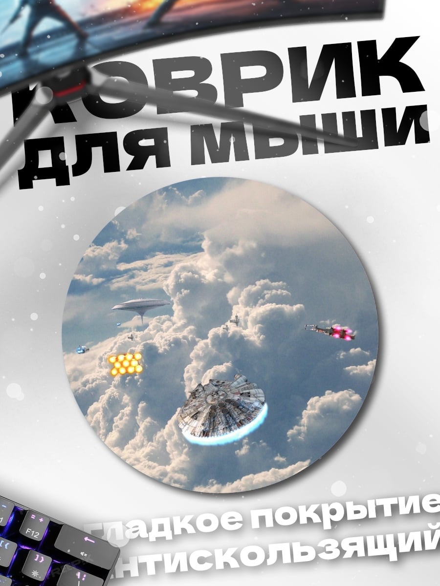 Коврик круглый Космическая битва