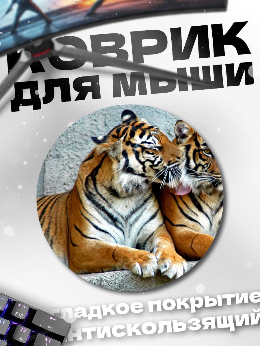 Коврик круглый Два тигра