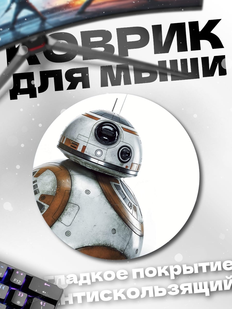 Коврик круглый Робот BB-8