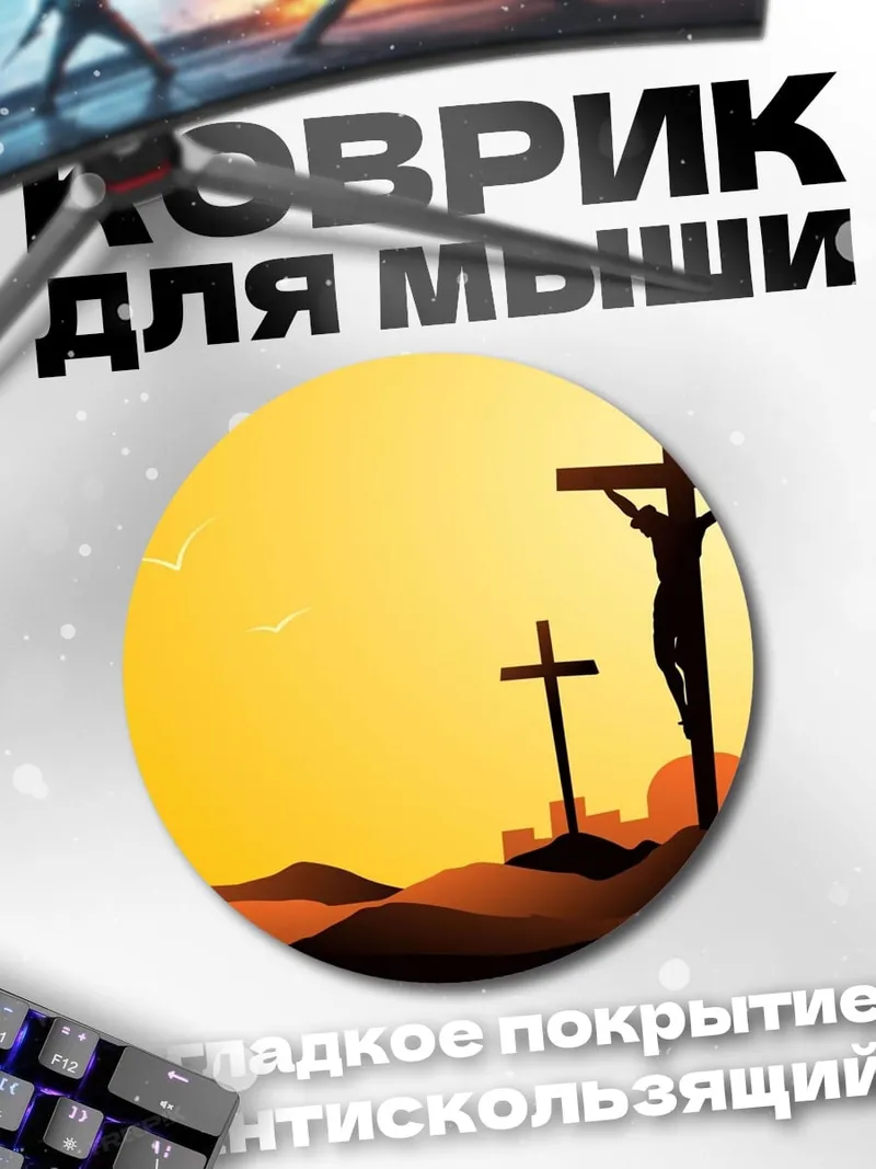 Коврик круглый Три креста на закате