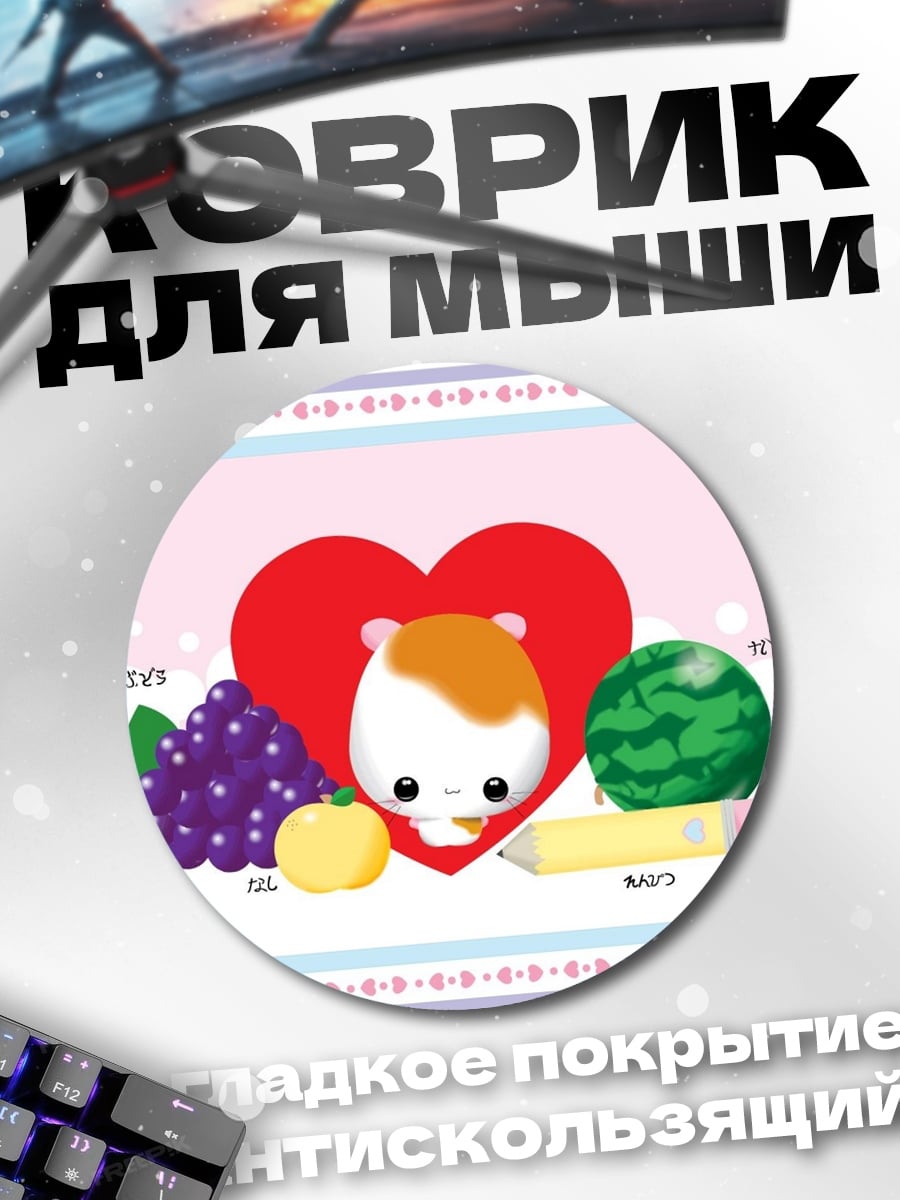 Коврик круглый Хомяк и фрукты