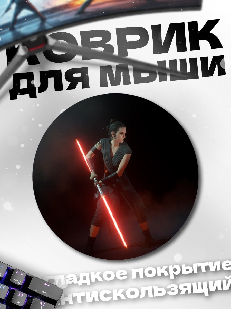 Коврик круглый Рей с световым мечом