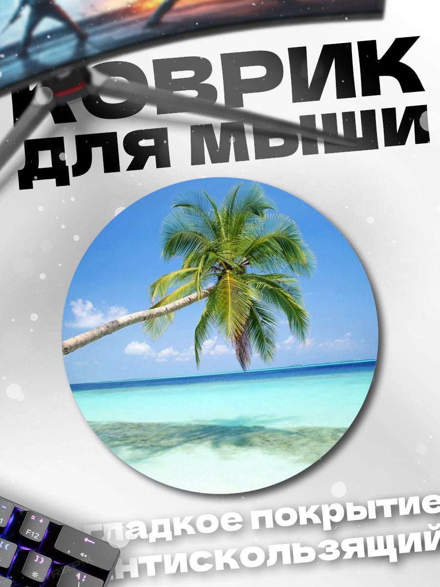 Коврик круглый Пальма на пляже