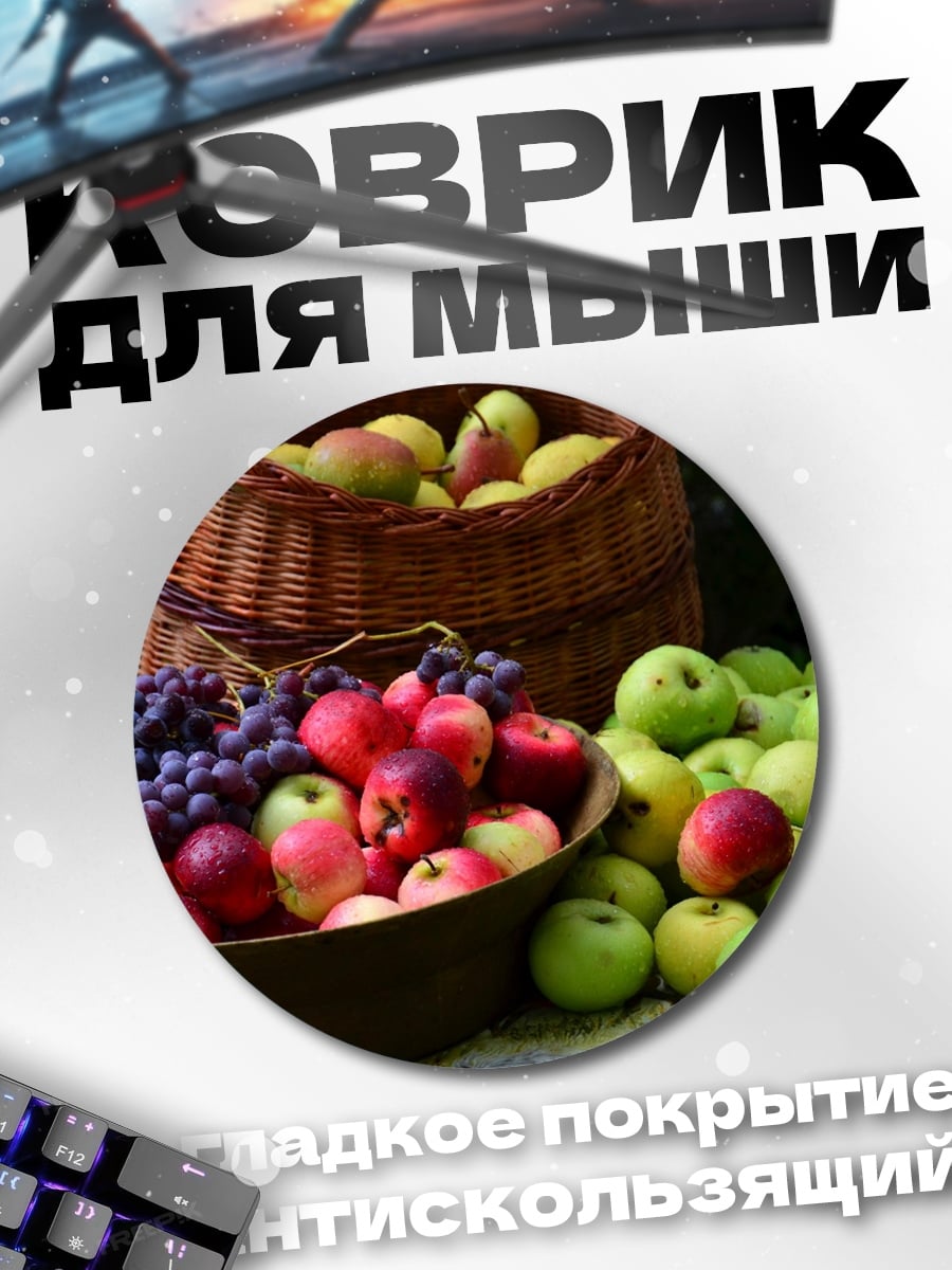 Коврик круглый Корзина с фруктами