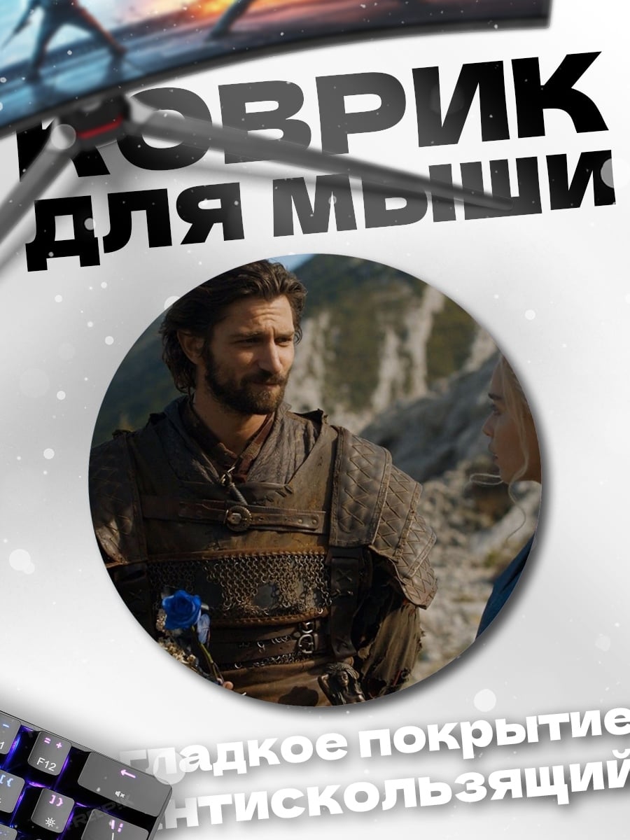 Коврик круглый Дейенерис и Даарио