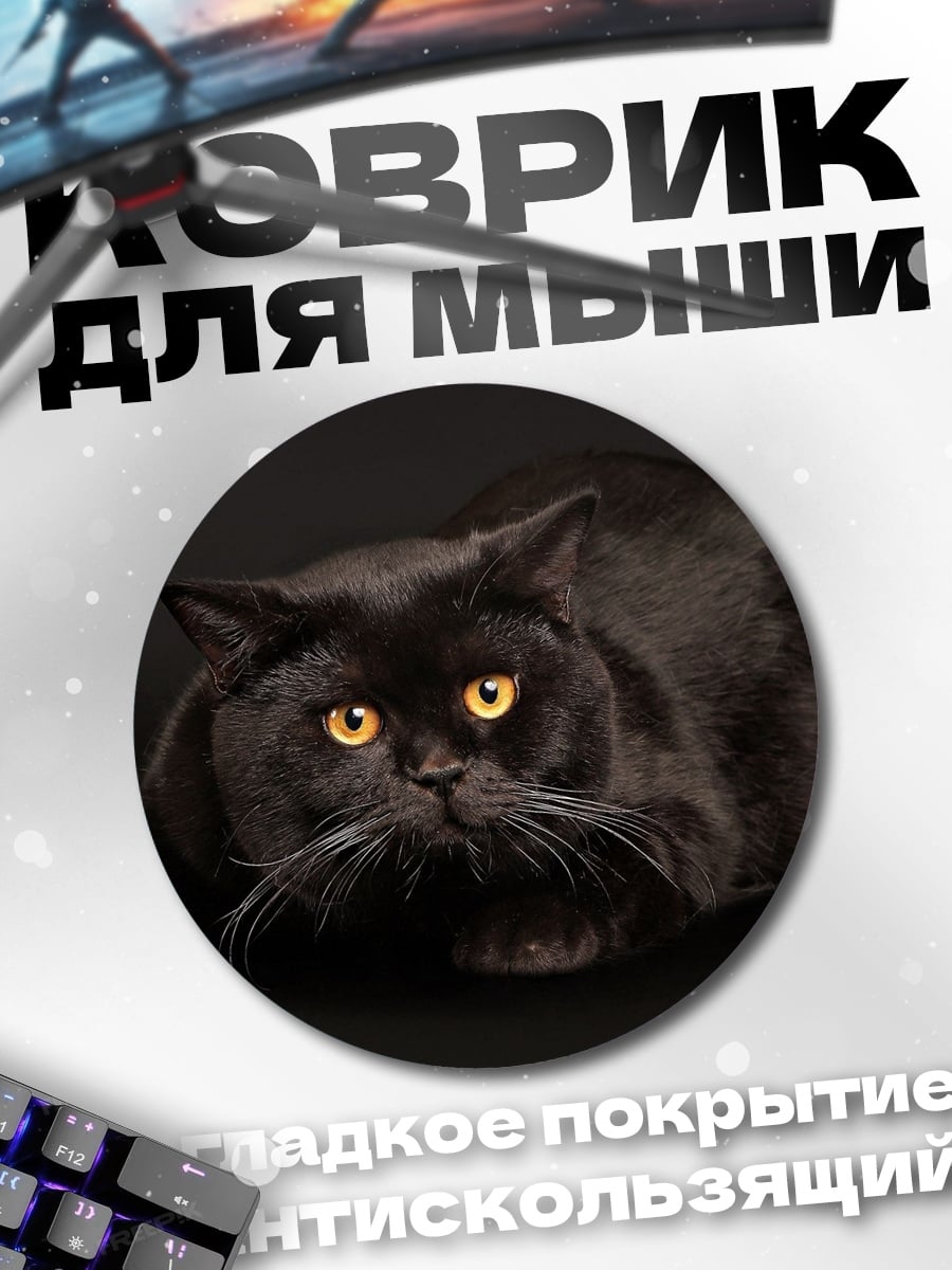 Коврик круглый Черный кот