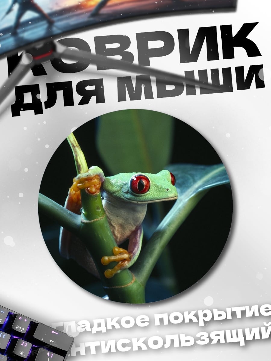 Коврик круглый Красная древесная лягушка