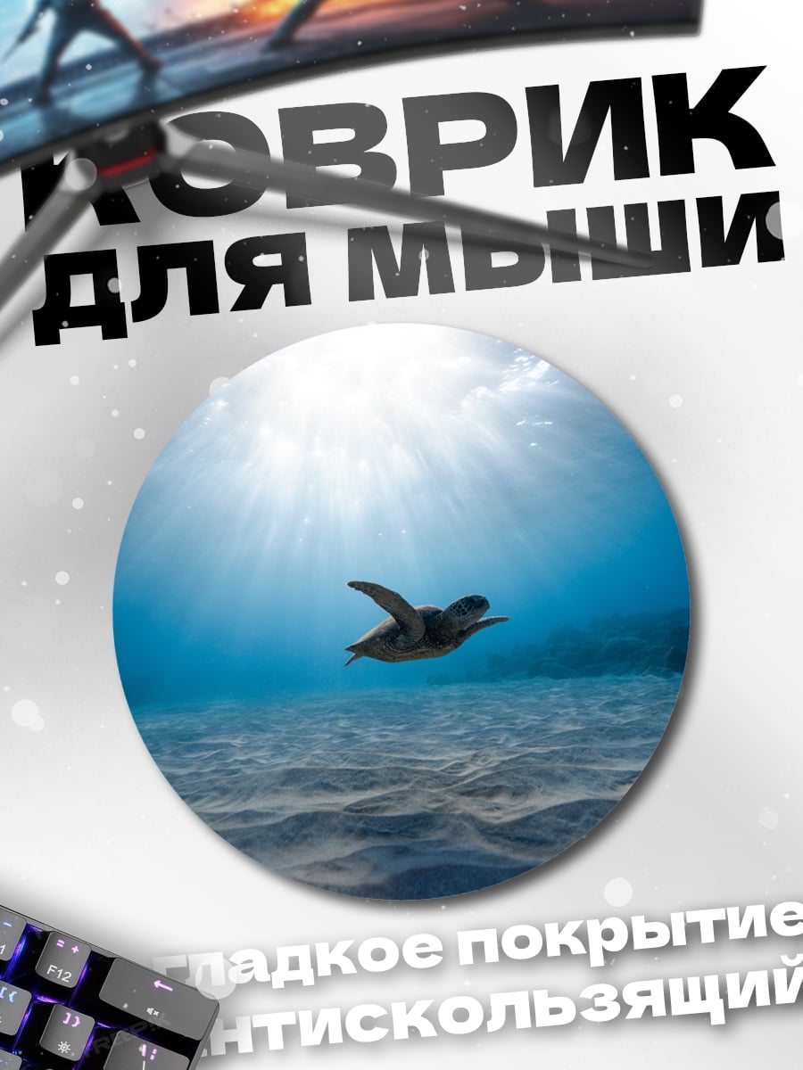 Коврик круглый Черепаха в океане