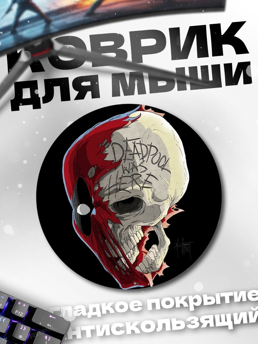 Коврик круглый Череп Дэдпула