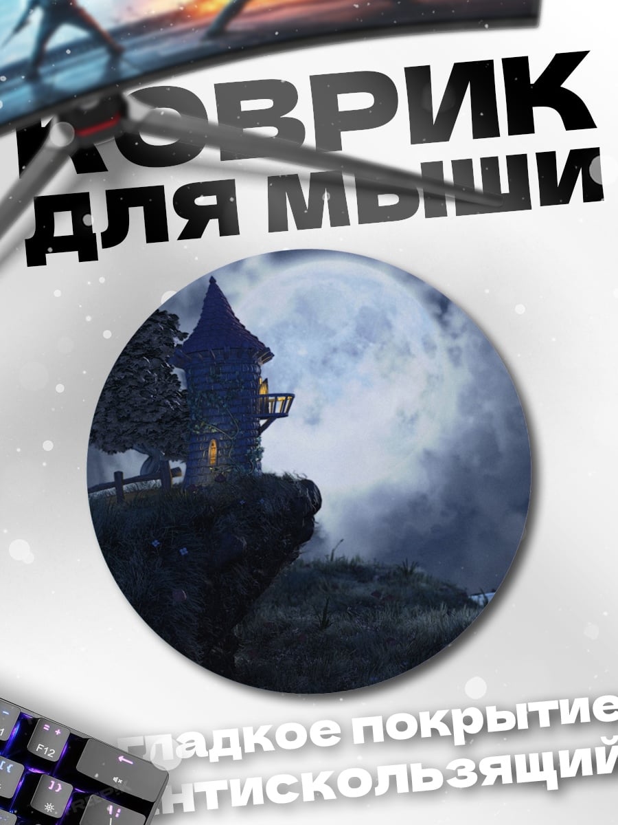 Коврик круглый башня на луне