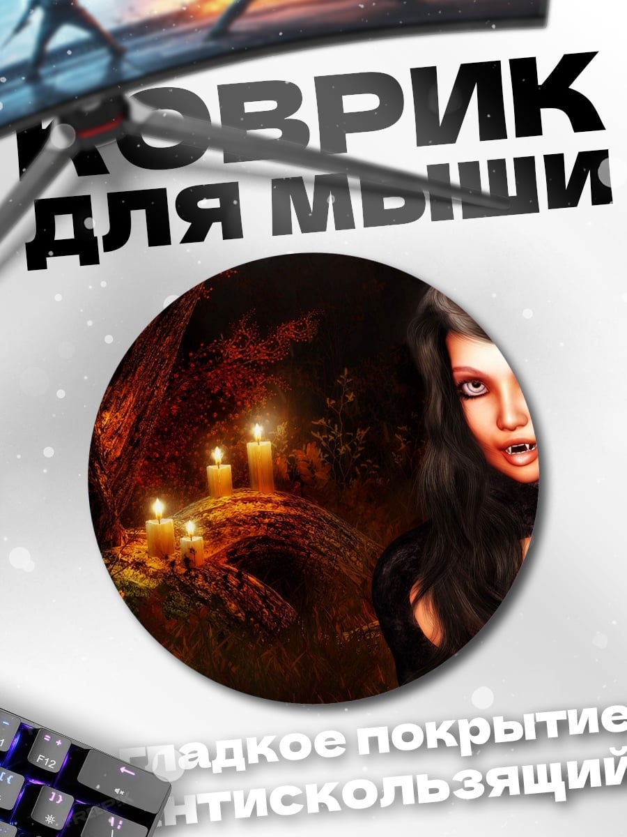 Коврик круглый девушка вампир свечи