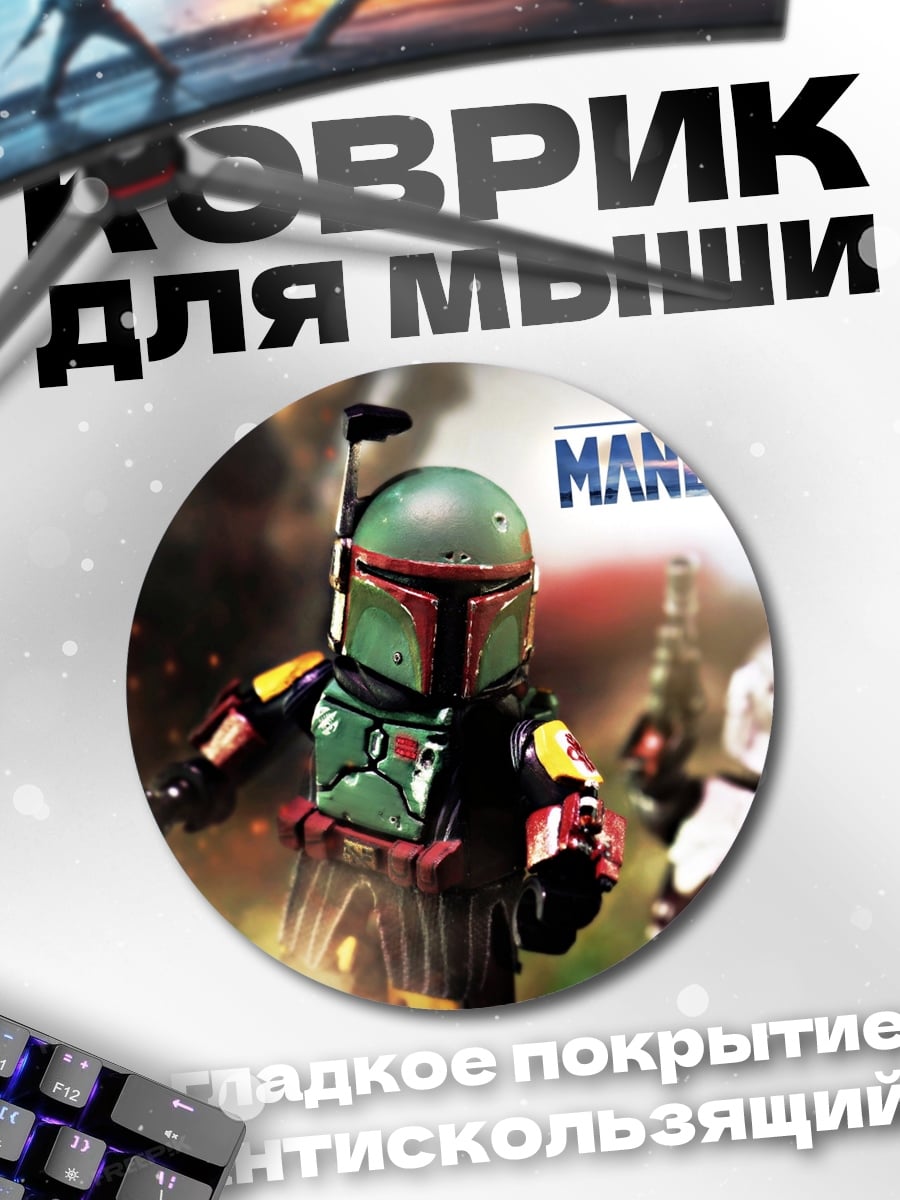 Коврик круглый Мандалорец Боб Фетт