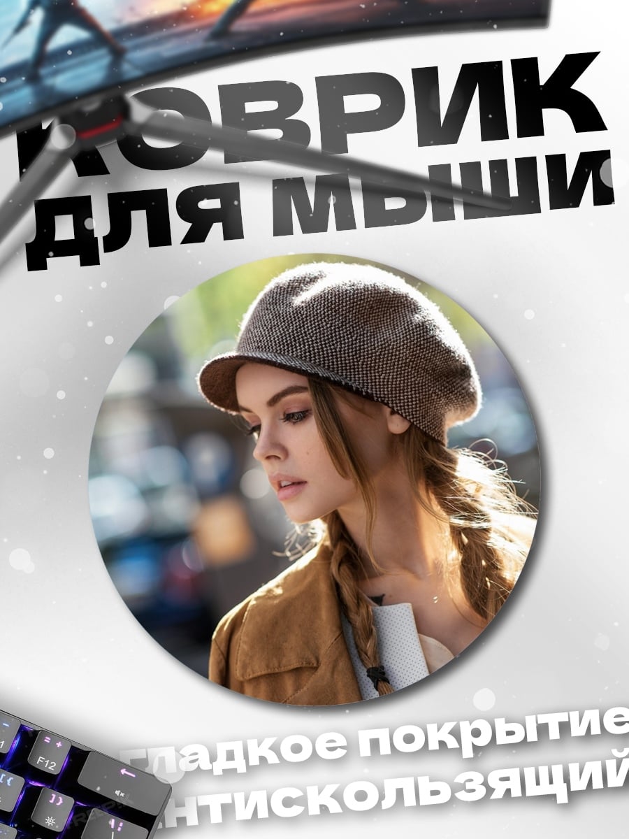 Коврик круглый девушка в берете