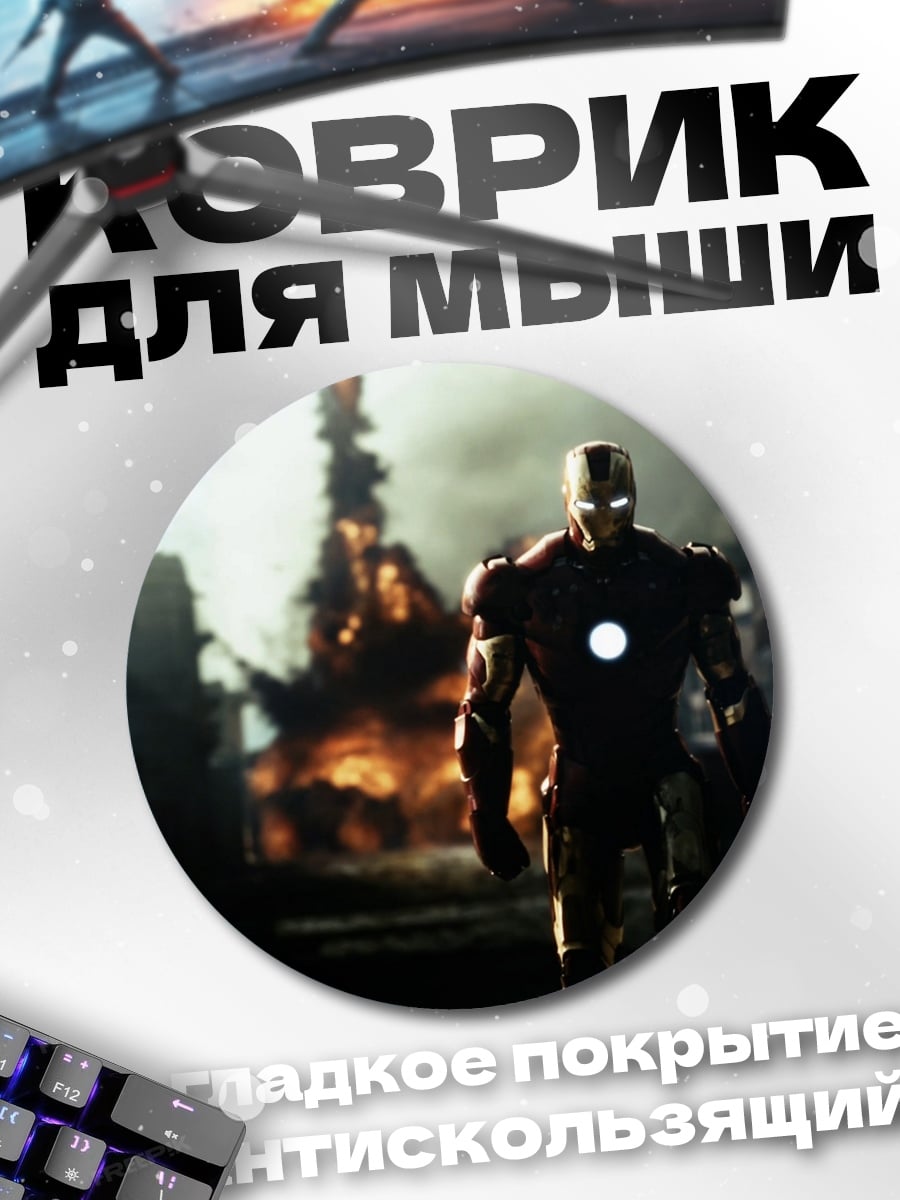 Коврик круглый Железный человек взрыв