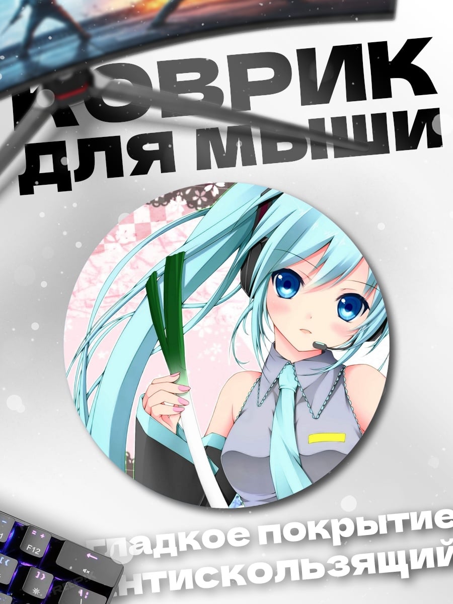 Коврик круглый Мику с луком