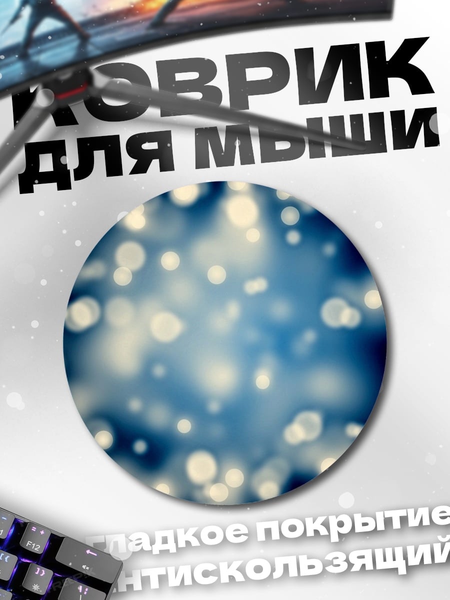 Коврик круглый Размытые огни