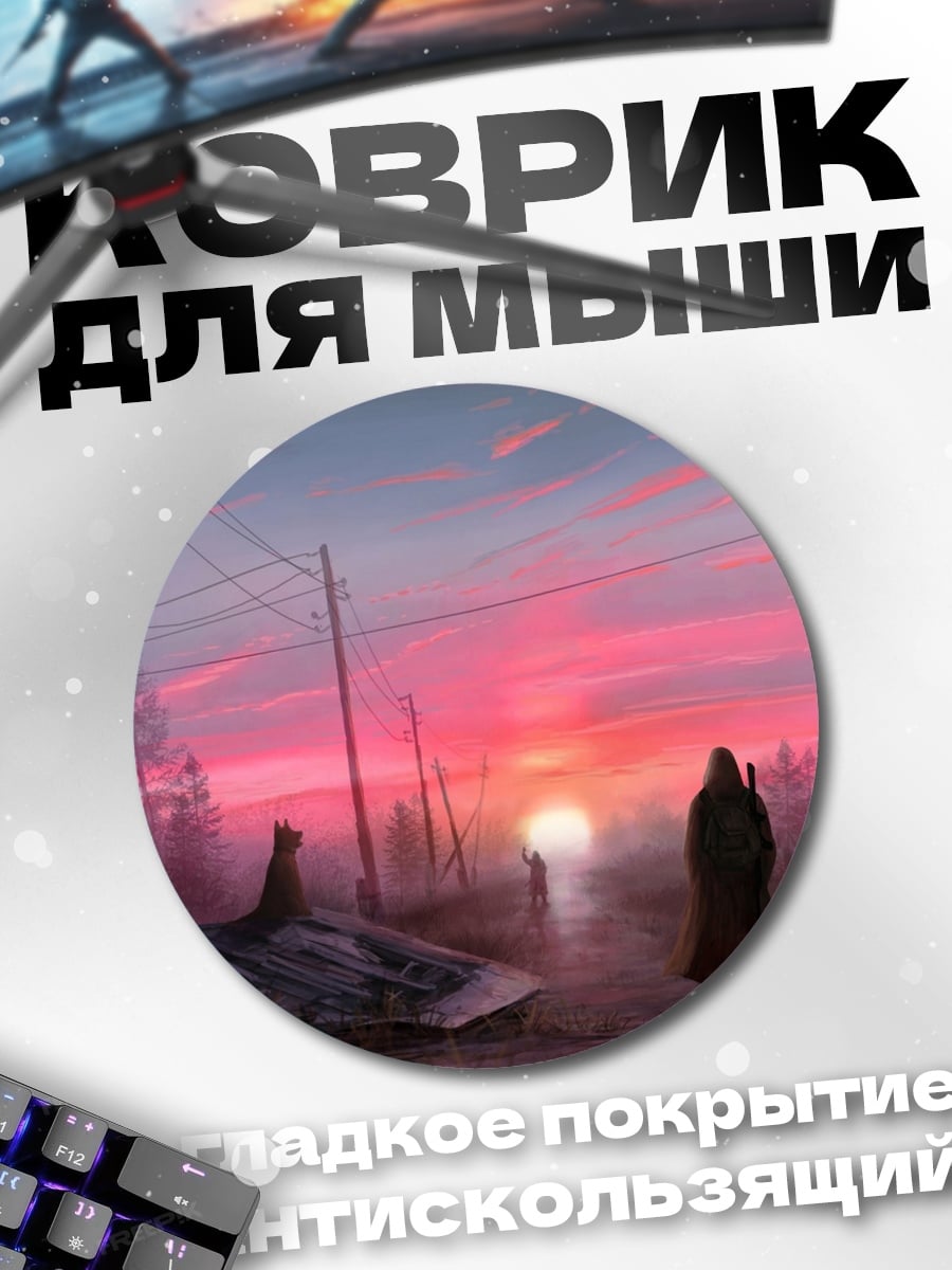 Коврик круглый Розовый закат сталкера