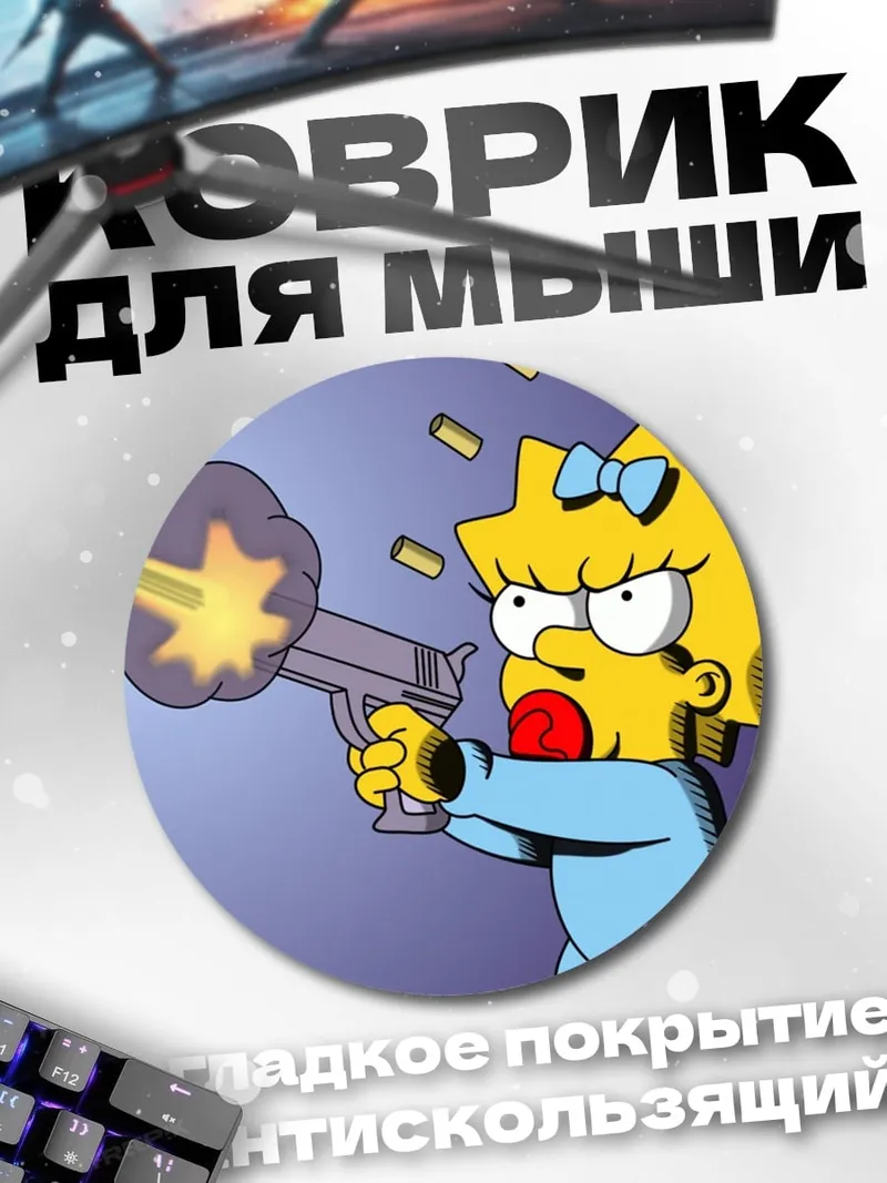 Коврик круглый Мэгги стреляет